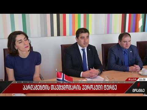 პარლამენტის თავმჯდომარის ევროპული ტურნე